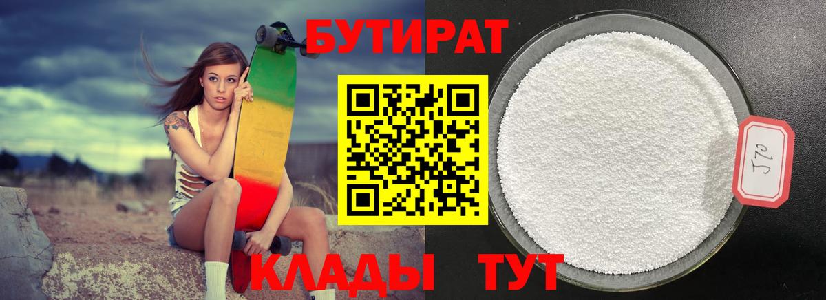 БУТИРАТ  Тейково  БУТИРАТ BDO 